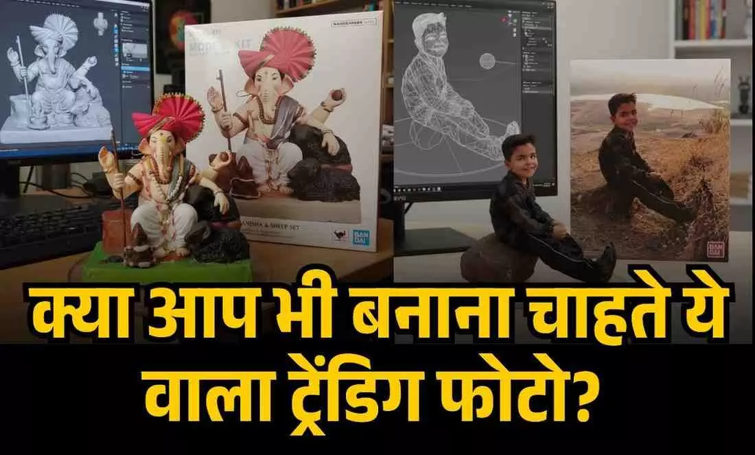 क्या आप भी बनाना चाहते ये वाला ट्रेंडिग फोटो? जानिए वो खास प्रॉम्प्ट