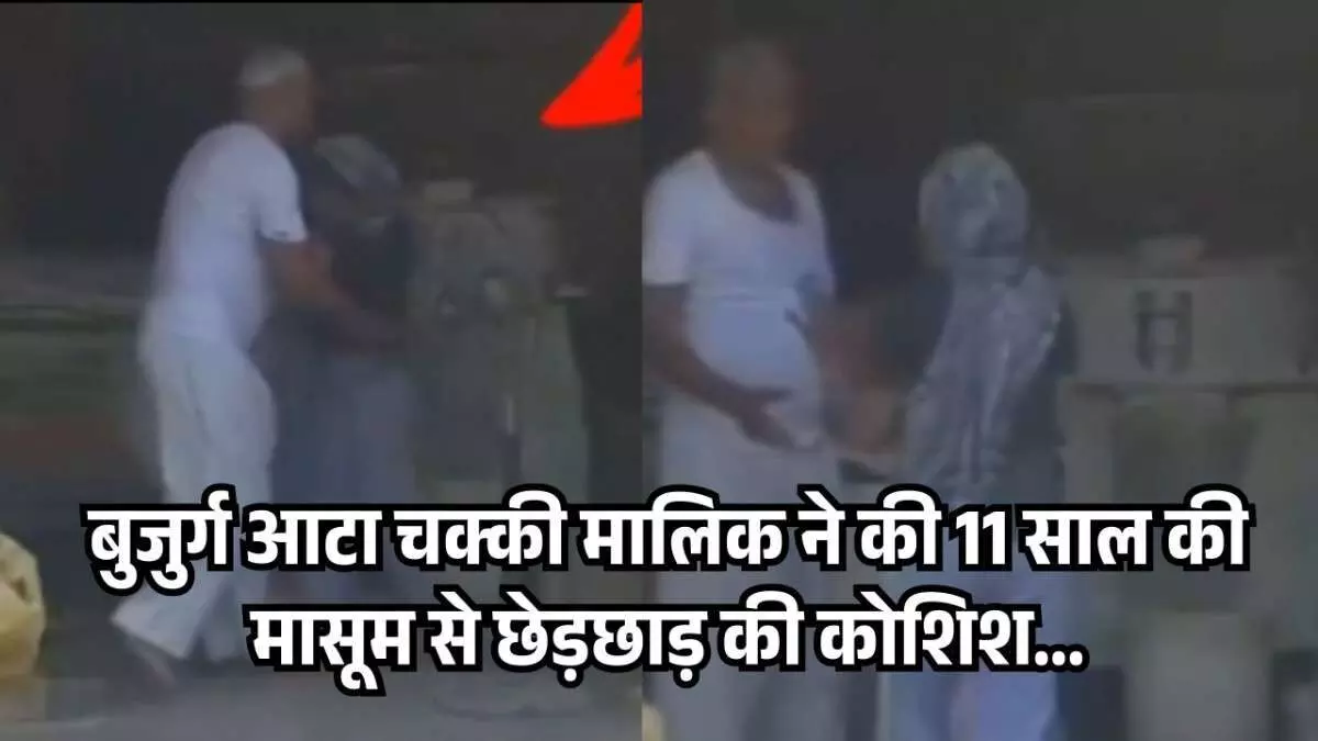 बुजुर्ग आटा चक्की मालिक ने की 11 साल की मासूम से छेड़छाड़ की कोशिश... बुजुर्ग आटा चक्की मालिक ने की 11 साल की मासूम से छेड़छाड़ की कोशिश...