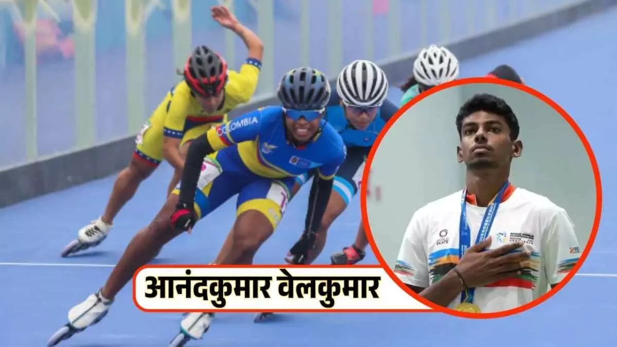 आनंदकुमार वेलकुमार ने रचा इतिहास: स्पीड स्केटिंग विश्व चैंपियनशिप में भारत को पहला स्वर्ण आनंदकुमार वेलकुमार ने रचा इतिहास: स्पीड स्केटिंग विश्व चैंपियनशिप में भारत को पहला स्वर्ण