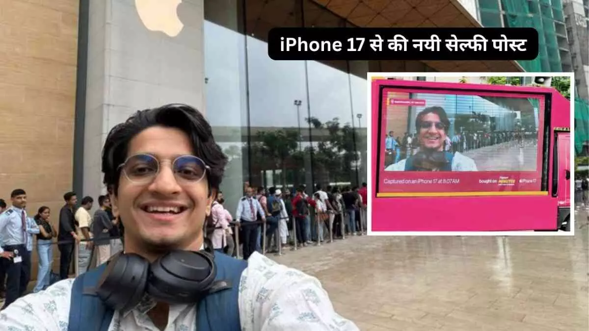 iPhone 17 के लिए कतारें, और एक स्मार्ट ट्रिक ने मचाई धूम! iPhone 17 के लिए कतारें, और एक स्मार्ट ट्रिक ने मचाई धूम!