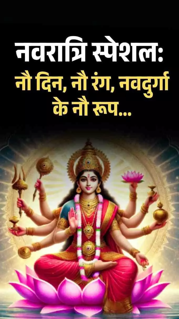 नवरात्रि स्पेशल: नौ दिन, नौ रंग, नवदुर्गा के नौ रूप...