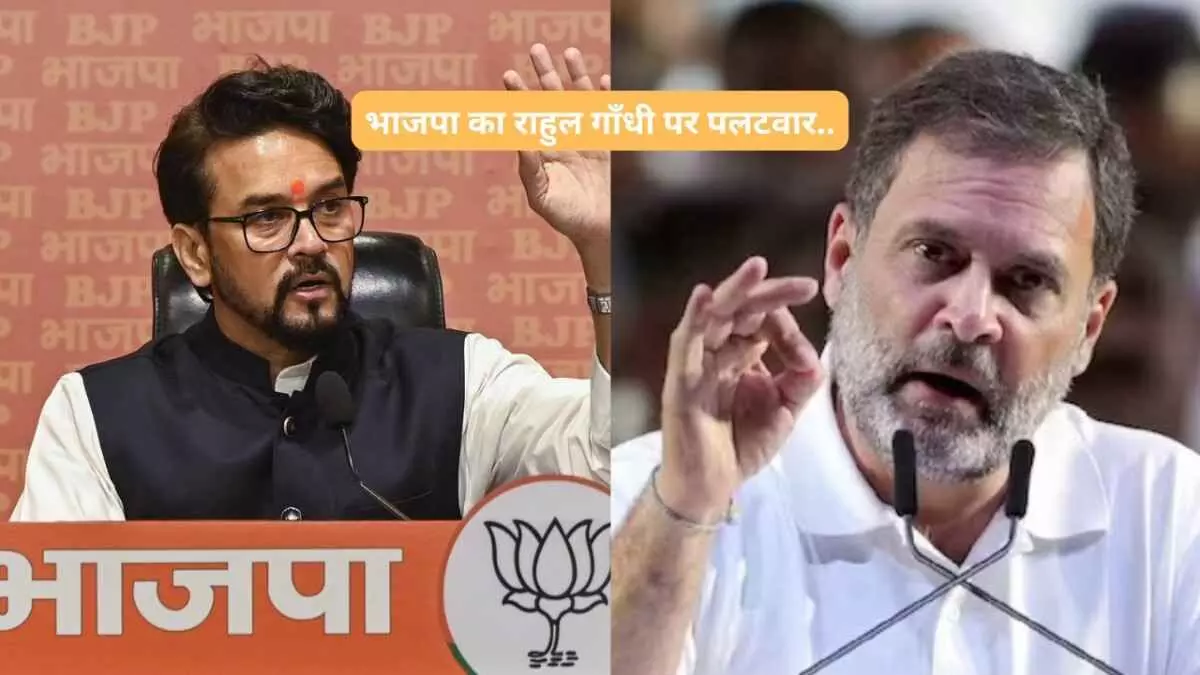 राहुल गांधी के आरोपों पर भाजपा का तीखा हमला.. राहुल गांधी के आरोपों पर भाजपा का तीखा हमला..