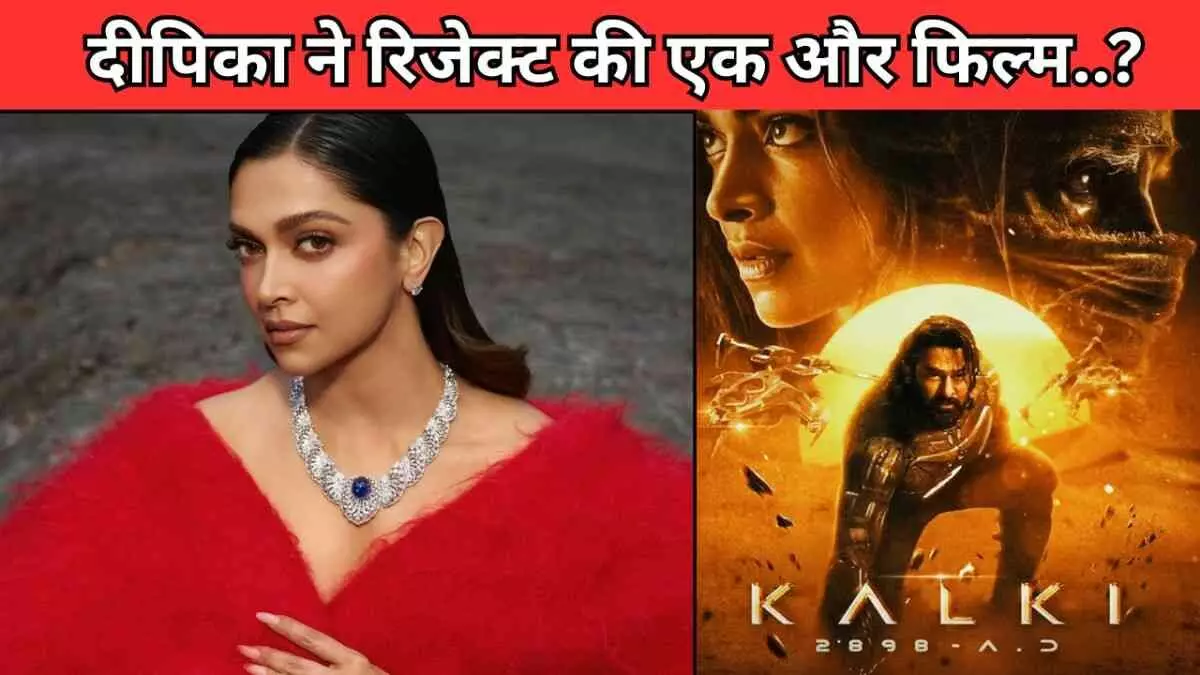कल्कि 2 में नहीं दिखेंगी दीपिका; जानिए वजह