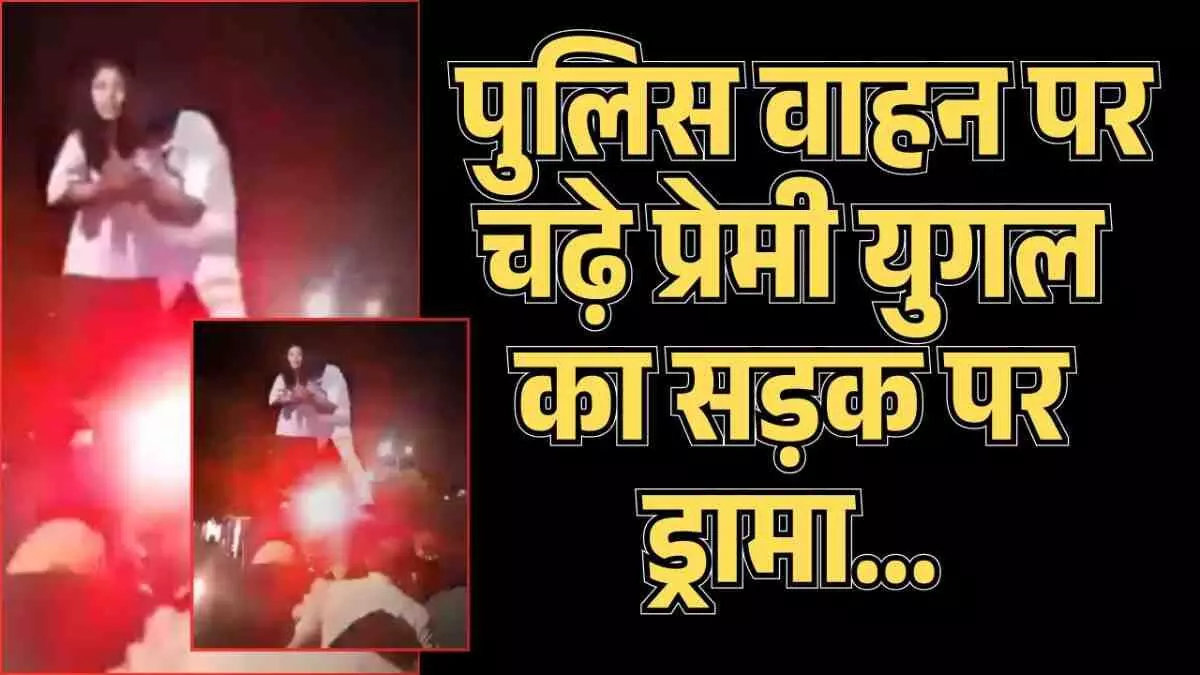 couple jumped on a police vehicle