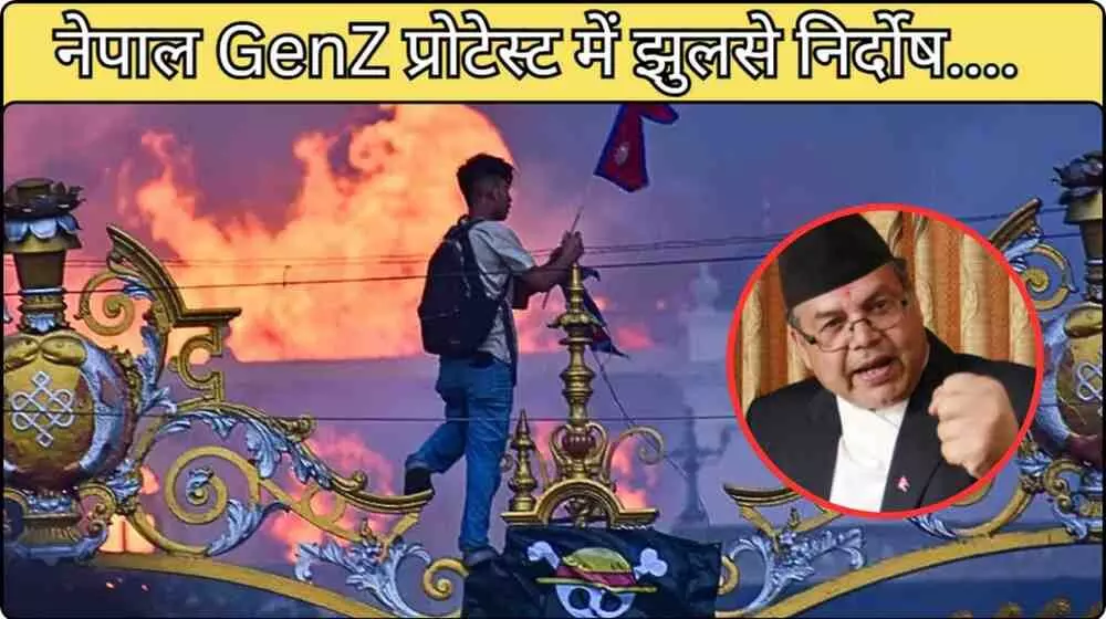 नेपाल genz हिंसा का शिकार बनी पीड़िता; सरहद पार भारत में हो रहा इलाज नेपाल genz हिंसा का शिकार बनी पीड़िता; सरहद पार भारत में हो रहा इलाज