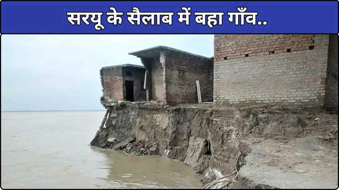 बलिया में सरयू का कहर; किनारे ने छोड़ा साथ