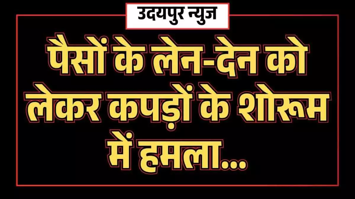 पैसों के लेन-देन को लेकर कपड़ों के शोरूम में हमला, बदमाशों ने की तोड़फोड़ पैसों के लेन-देन को लेकर कपड़ों के शोरूम में हमला, बदमाशों ने की तोड़फोड़