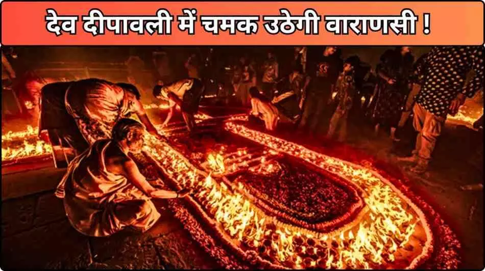 10 लाख दीयों से सजेगी वाराणसी: सरकार ने लिया अनोखा कदम 10 लाख दीयों से सजेगी वाराणसी: सरकार ने लिया अनोखा कदम