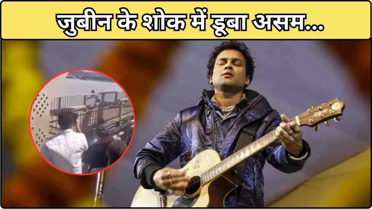 Jubeen Garg News, ज़ुबीन गर्ग News Jubeen Garg News, ज़ुबीन गर्ग News