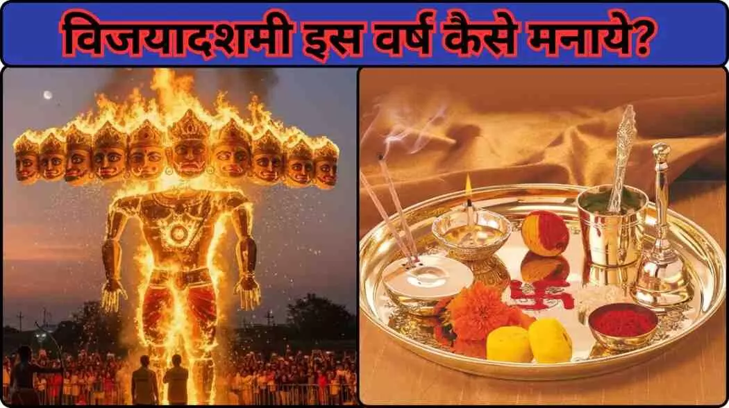 विजयादशमी मानना चाहते हैं ? जानिए मुहूर्त... विजयादशमी मानना चाहते हैं ? जानिए मुहूर्त...