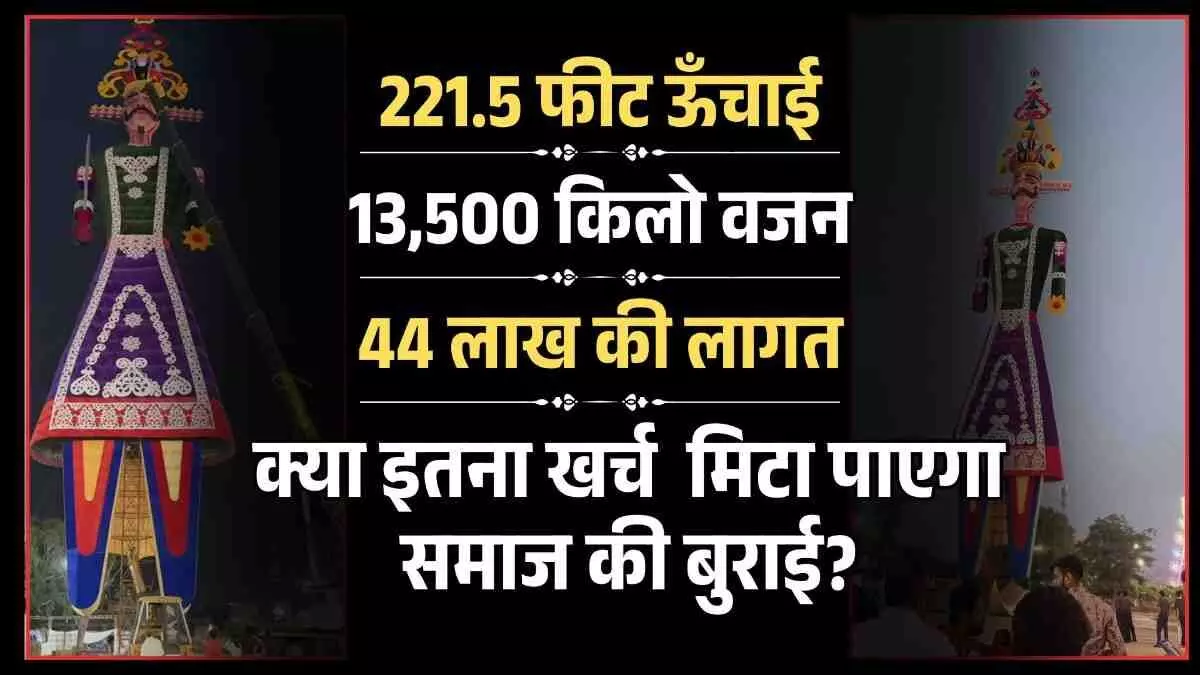 13,500 किलो वजनी रावण, 44 लाख की लागत – क्या इतना खर्च मिटा पाएगा समाज की बुराई? 13,500 किलो वजनी रावण, 44 लाख की लागत – क्या इतना खर्च मिटा पाएगा समाज की बुराई?