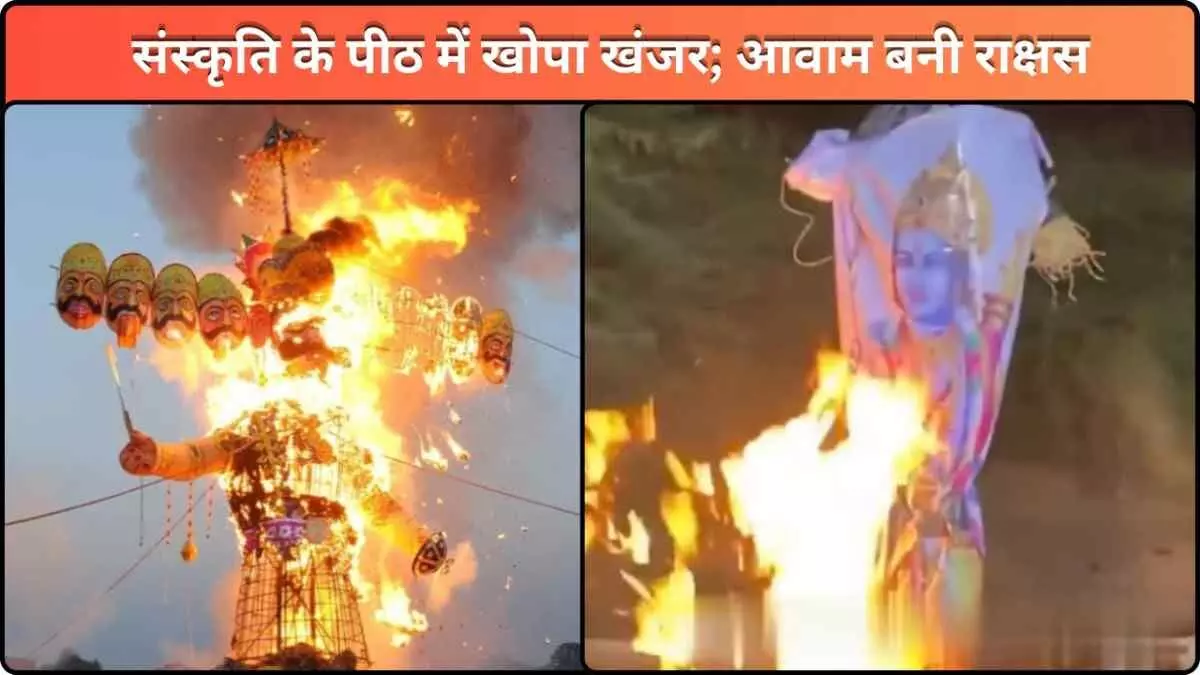 रावण की भक्ति में भगवान राम का दहन..