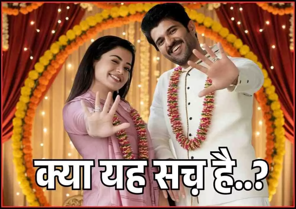 rashmika mandanna Vijay Devarkonda engagement, rashmika mandanna Vijay Devarkonda engagement,