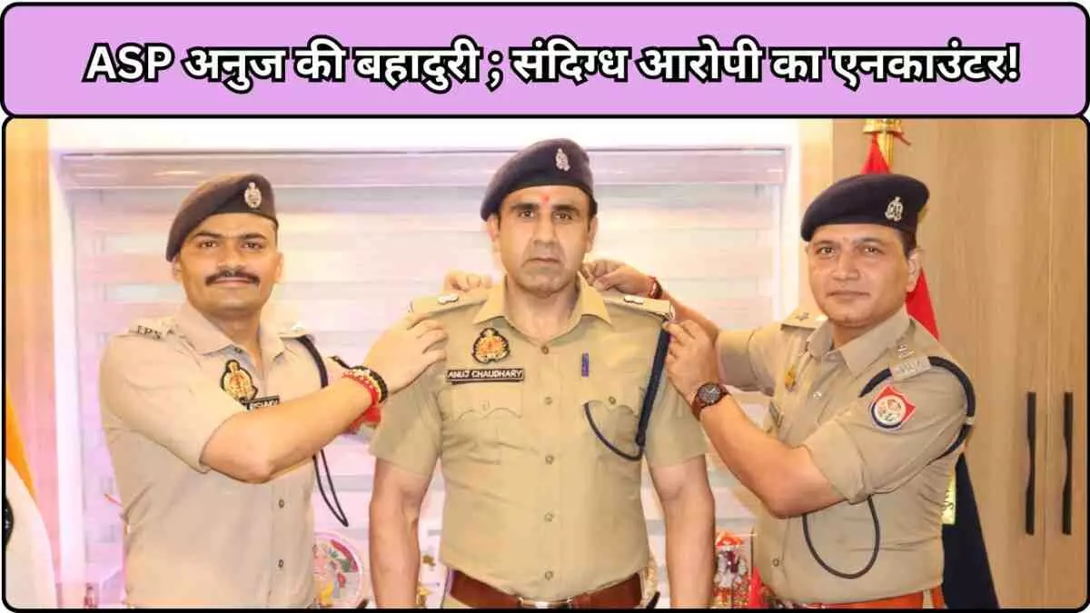 ASP अनुज चौधरी ASP अनुज चौधरी