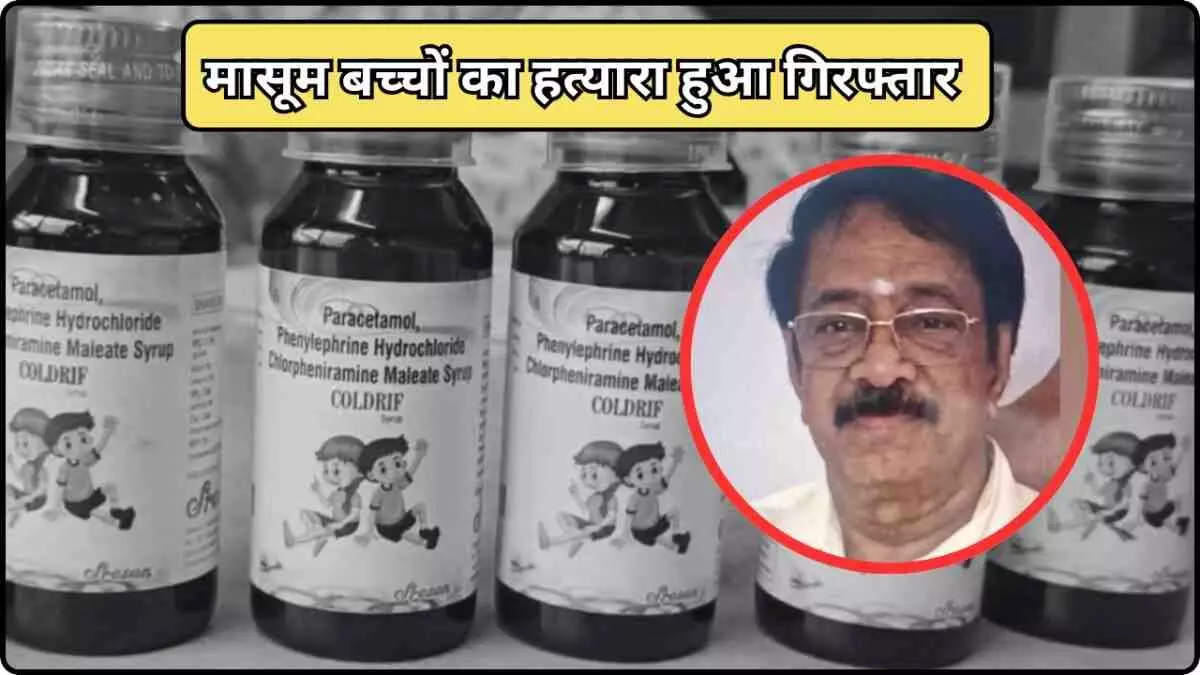 कोल्ड्रिफ सिरप निर्माता रंगनाथन कोल्ड्रिफ सिरप निर्माता रंगनाथन
