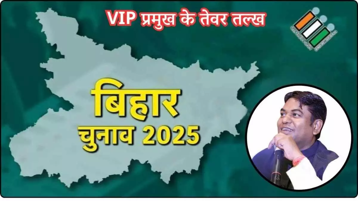 VIP प्रमुख मुकेश सहनी VIP प्रमुख मुकेश सहनी
