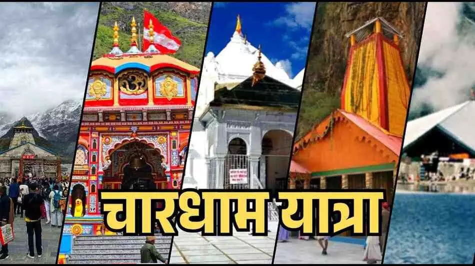 चारधाम यात्रा चारधाम यात्रा