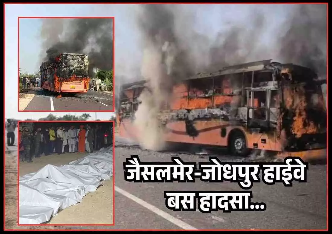 जैसलमेर-जोधपुर हाईवे पर बस में लगी आग ने छीनी 20 जिंदगीयाँ, कई परिवारों का अस्तित्व खत्म जैसलमेर-जोधपुर हाईवे पर बस में लगी आग ने छीनी 20 जिंदगीयाँ, कई परिवारों का अस्तित्व खत्म