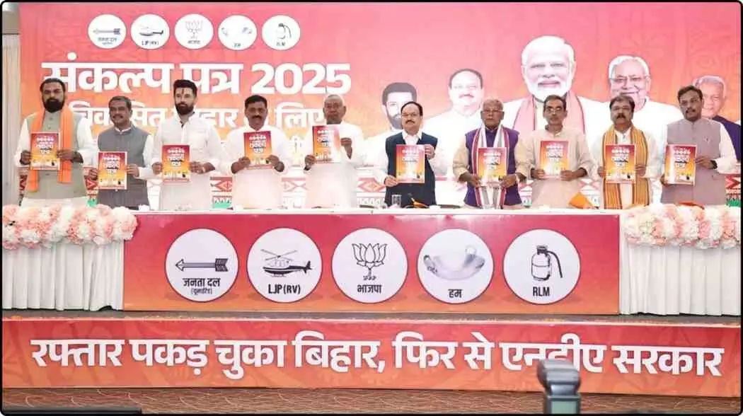 Bihar Election 2025, NDA Manifesto Bihar Election 2025, NDA Manifesto