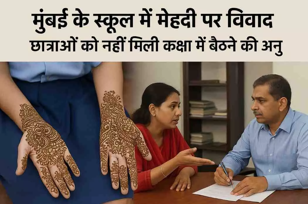 Mehndi controversy in Mumbai school: Girls denied permission to sit in class Mehndi controversy in Mumbai school: Girls denied permission to sit in class