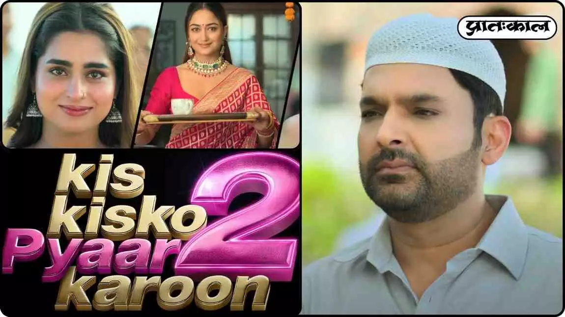 Kis Kisko Pyaar Karoon 2 is back with double the comedy; get ready for double the laughter