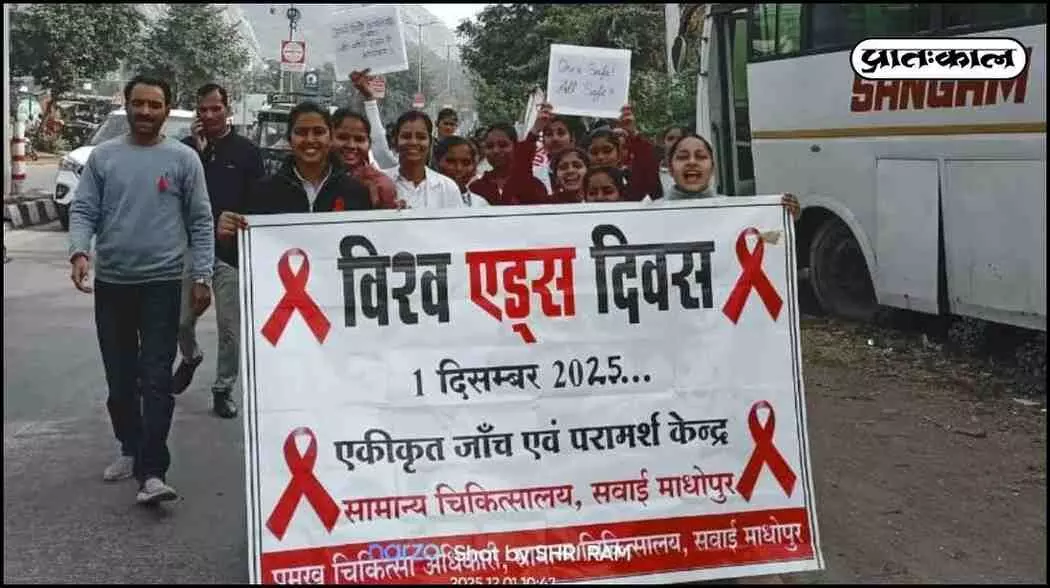Awareness rally organised in Sawai Madhopur on World AIDS Day Awareness rally organised in Sawai Madhopur on World AIDS Day