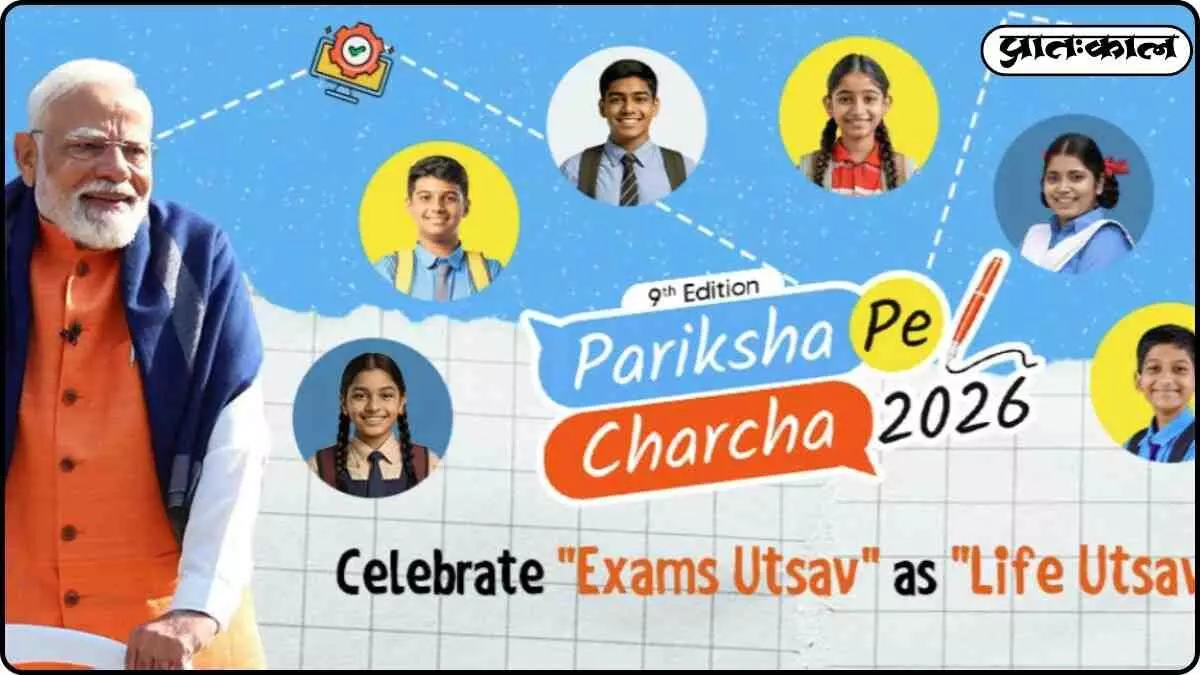 Pariksha Pe Charcha 2026: Participants to be selected through online competition, to meet PM Modi Pariksha Pe Charcha 2026: Participants to be selected through online competition, to meet PM Modi