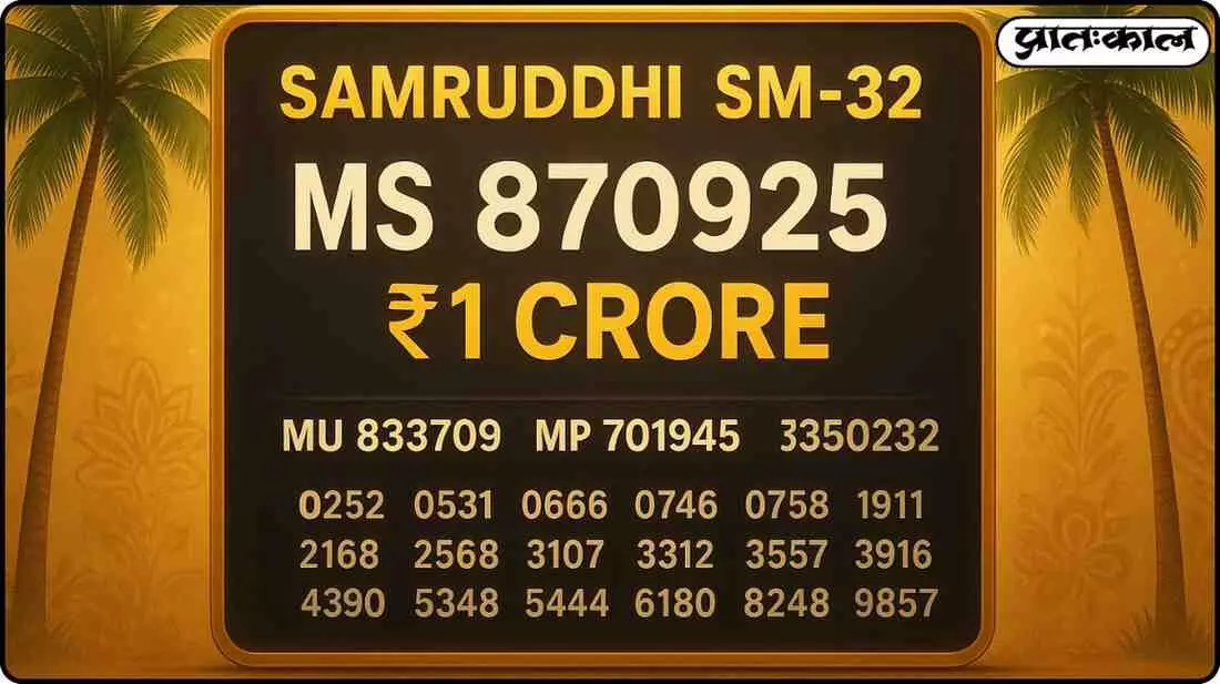 Kerala Samruddhi SM-32 lottery: Big prize of Rs 1 crore and full winners list released Kerala Samruddhi SM-32 lottery: Big prize of Rs 1 crore and full winners list released