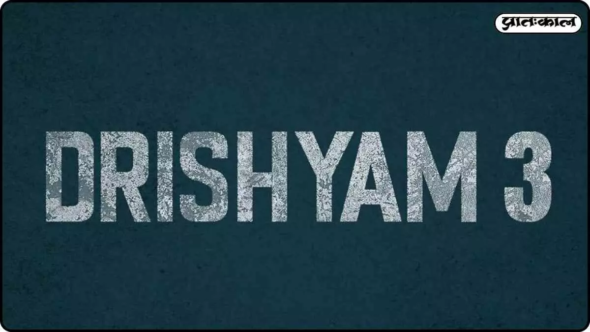 A blast in both Malayalam and Hindi: Drishyam 3 release date revealed A blast in both Malayalam and Hindi: Drishyam 3 release date revealed