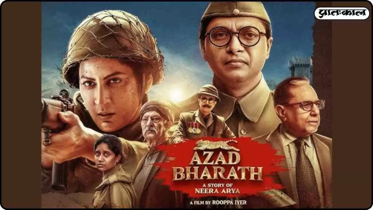 A new journey for the film Azad Bharat; the story of the Rani Jhansi Regiment on the big screen A new journey for the film Azad Bharat; the story of the Rani Jhansi Regiment on the big screen