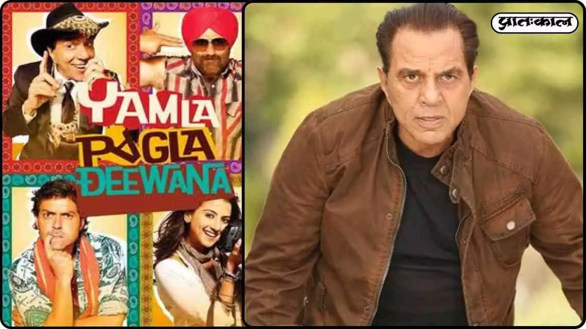 A comedy classic returns in memory of Dharam Paji; Yamla Pagla Deewana to release again A comedy classic returns in memory of Dharam Paji; Yamla Pagla Deewana to release again