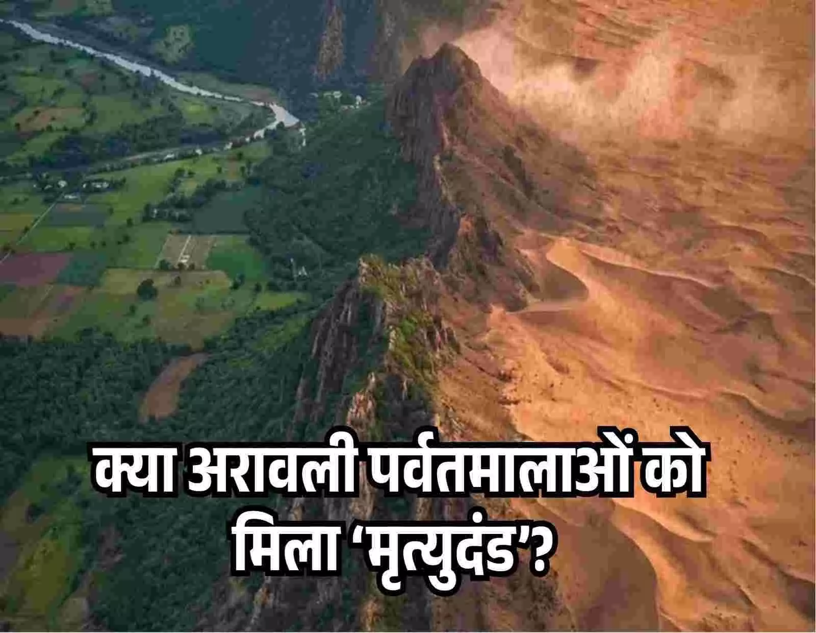 Did the Aravalli ranges get a death sentence? Know how the Supreme Courts decision can become a threat to the environment... Did the Aravalli ranges get a death sentence? Know how the Supreme Courts decision can become a threat to the environment...