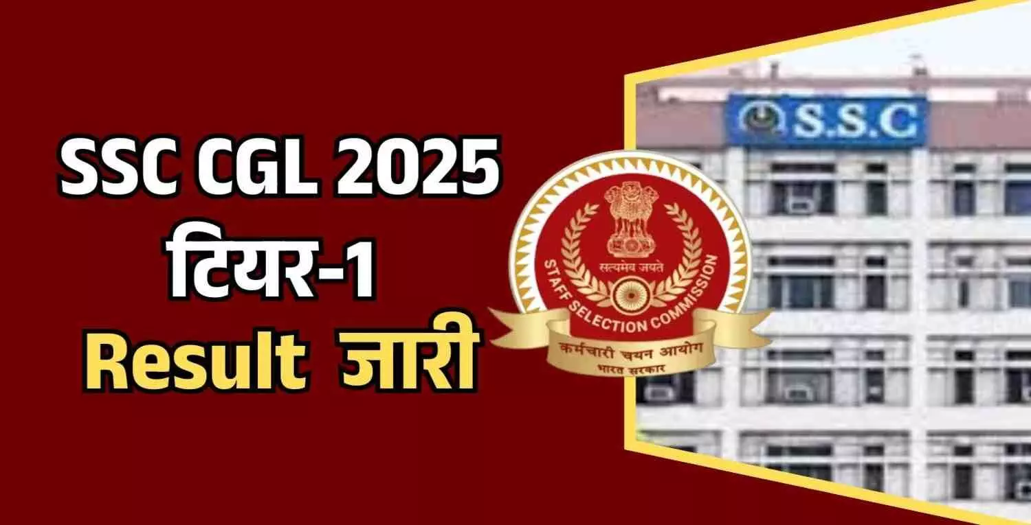 SSC CGL 2025 टियर‑1 Result SSC CGL 2025 टियर‑1 Result