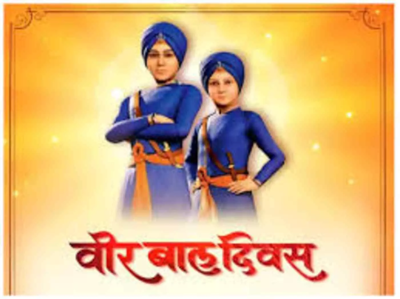 BJP to spread the valor and sacrifice of Sahibzadas to the masses BJP to spread the valor and sacrifice of Sahibzadas to the masses