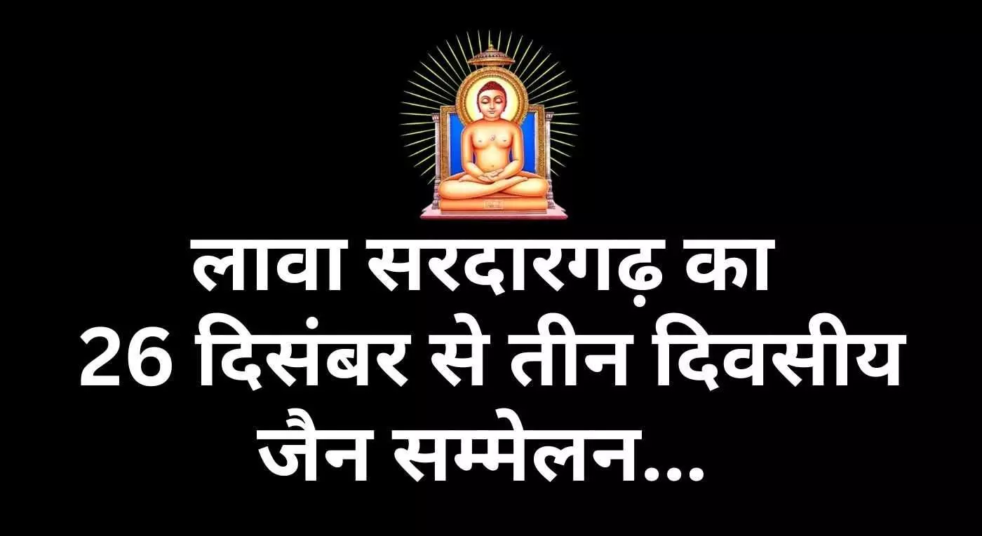 Three-day Jain conference to be held in Lava Sardargarh from December 26 Three-day Jain conference to be held in Lava Sardargarh from December 26