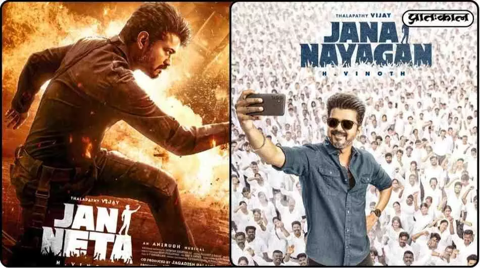 Jan Nayagan के हिंदी रूपांतरण ने बढ़ाया उत्साह ; बॉक्स ऑफिस क्लैश की चर्चा शुरू Jan Nayagan के हिंदी रूपांतरण ने बढ़ाया उत्साह ; बॉक्स ऑफिस क्लैश की चर्चा शुरू