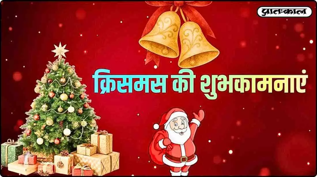 इस क्रिसमस, हर दिल में उम्मीद और हर मुस्कान में जादू बटोरना चाहते हो; तो दीजिए ये प्यारी शुभकामनाएँ इस क्रिसमस, हर दिल में उम्मीद और हर मुस्कान में जादू बटोरना चाहते हो; तो दीजिए ये प्यारी शुभकामनाएँ