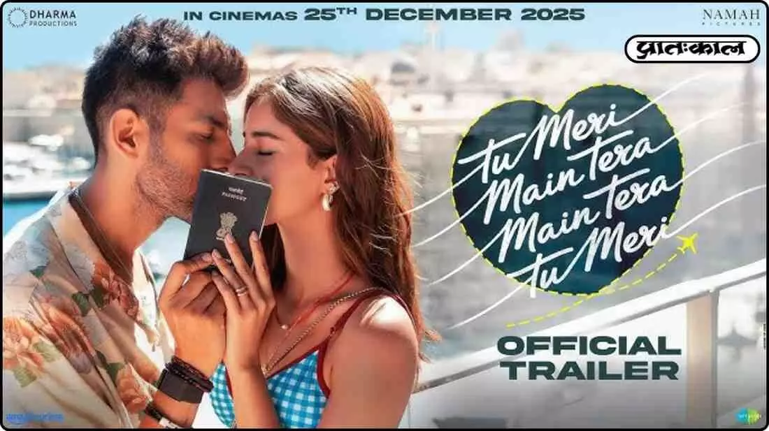 Tu Meri Main Tera : कार्तिक आर्यन और अनन्या पांडे की शानदार केमिस्ट्रीने फैंस का चुराया दिल..