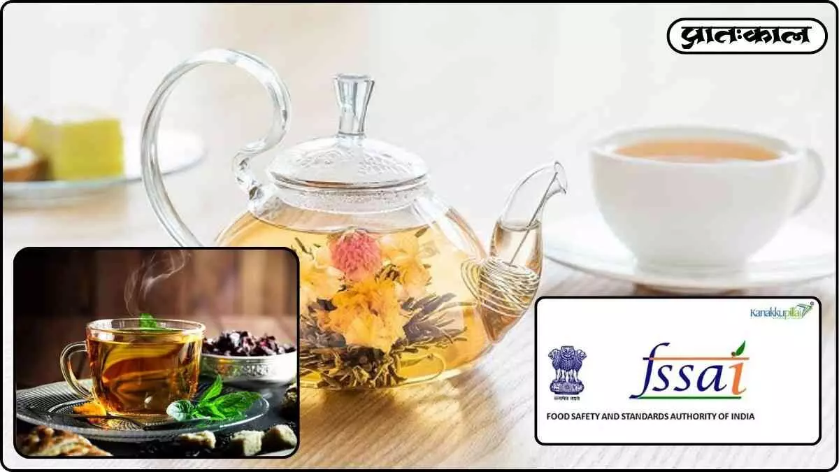 FSSAI का बड़ा फैसला; हर्बल और फ्लावर टी अब नहीं मानी जाएगी असली चाय FSSAI का बड़ा फैसला; हर्बल और फ्लावर टी अब नहीं मानी जाएगी असली चाय