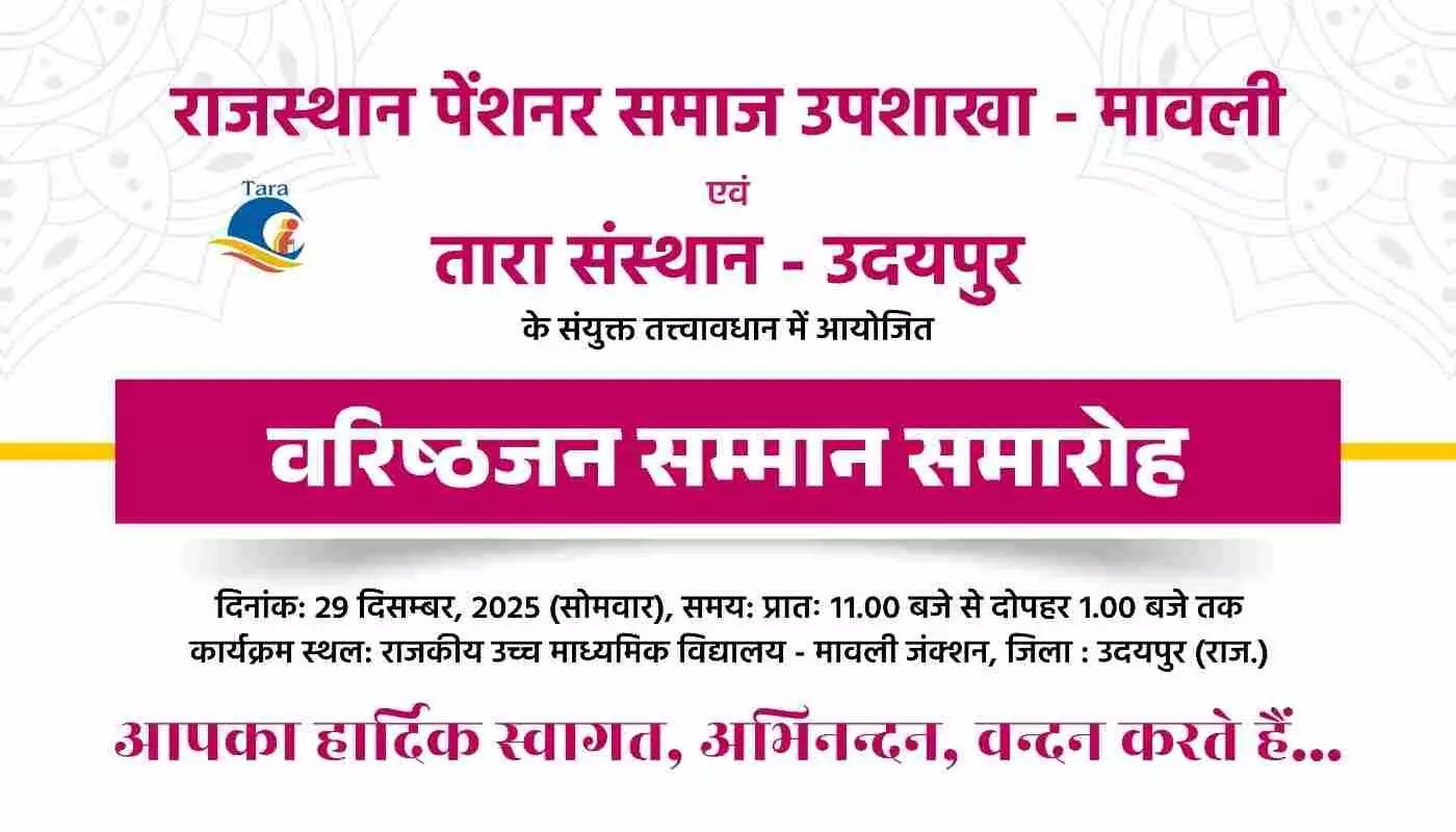 पेंशनर्स को मिलेगा सम्मान, मावली में 29 दिसंबर को भव्य समारोह का आयोजन पेंशनर्स को मिलेगा सम्मान, मावली में 29 दिसंबर को भव्य समारोह का आयोजन