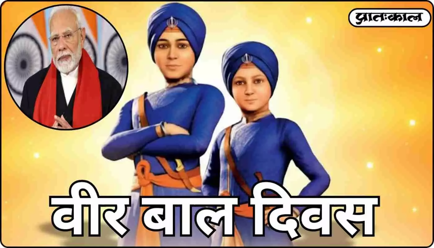 Veer Bal Diwas : श्रद्धा, साहस और संस्कारों की त्रिवेणी — पीएम मोदी Veer Bal Diwas : श्रद्धा, साहस और संस्कारों की त्रिवेणी — पीएम मोदी