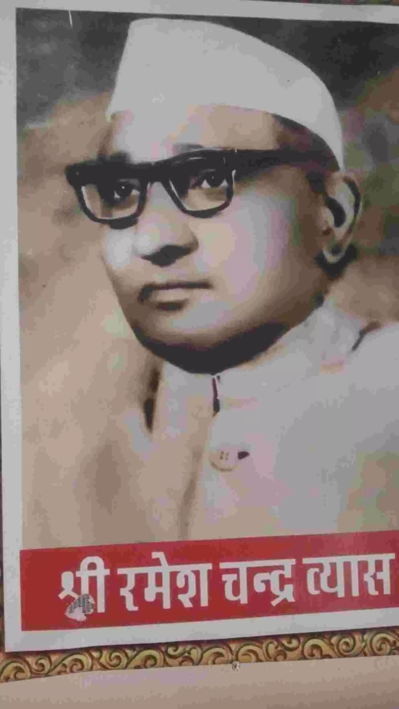 भीलवाड़ा: स्वतंत्रता सेनानी व श्रमिक नेता स्वर्गीय रमेशचंद्र व्यास की 51वीं पुण्यतिथि पर कल श्रद्धांजलि सभा भीलवाड़ा: स्वतंत्रता सेनानी व श्रमिक नेता स्वर्गीय रमेशचंद्र व्यास की 51वीं पुण्यतिथि पर कल श्रद्धांजलि सभा