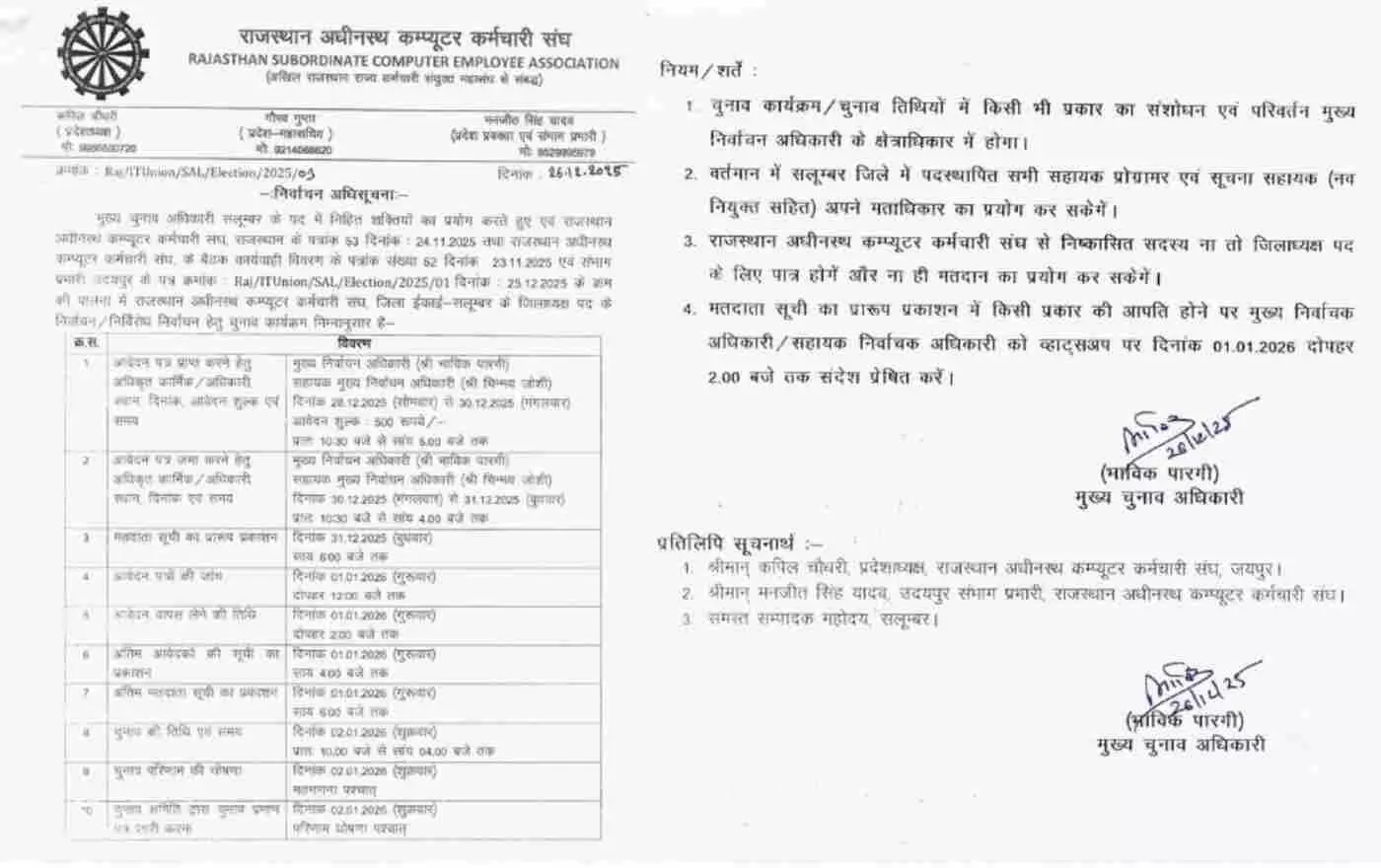 सलूम्बर में राजस्थान अधीनस्थ कम्प्यूटर कर्मचारी संघ के जिलाध्यक्ष पद का चुनाव 2 जनवरी को सलूम्बर में राजस्थान अधीनस्थ कम्प्यूटर कर्मचारी संघ के जिलाध्यक्ष पद का चुनाव 2 जनवरी को