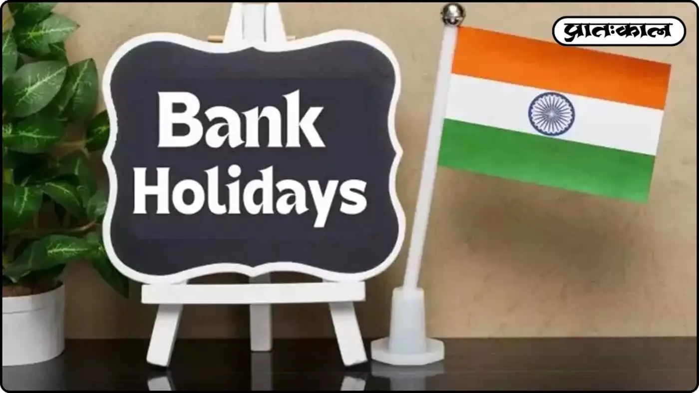 गुरु गोविंद सिंह जयंती पर देशभर में बैंक और सरकारी दफ्तर बंद; जानें RBI की आधिकारिक गाइडलाइन गुरु गोविंद सिंह जयंती पर देशभर में बैंक और सरकारी दफ्तर बंद; जानें RBI की आधिकारिक गाइडलाइन