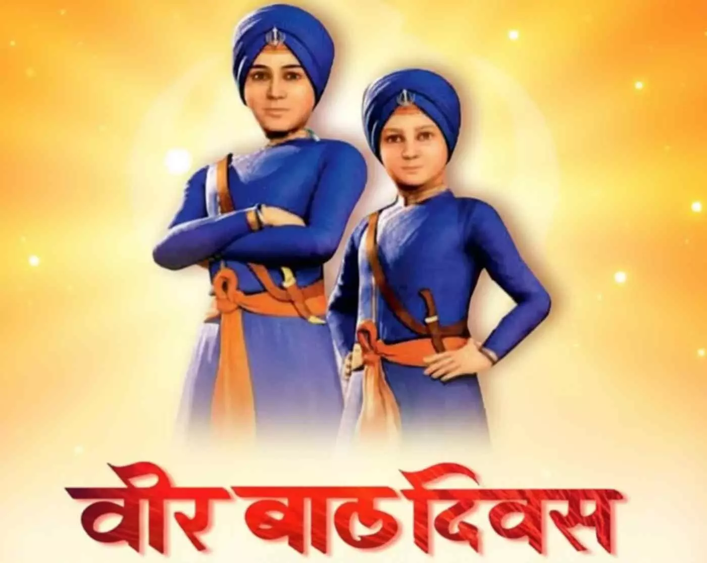 उदयपुर में श्रद्धा और सम्मान के साथ मनाया गया वीर बाल दिवस, साहेबजादों के बलिदान को किया नमन उदयपुर में श्रद्धा और सम्मान के साथ मनाया गया वीर बाल दिवस, साहेबजादों के बलिदान को किया नमन