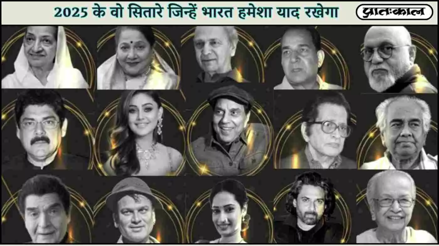 YEAR-ENDER 2025 : 2025 में भारत ने खोए ये मशहूर दिग्गज; रहेंगे यादों में हमेशा अमर YEAR-ENDER 2025 : 2025 में भारत ने खोए ये मशहूर दिग्गज; रहेंगे यादों में हमेशा अमर