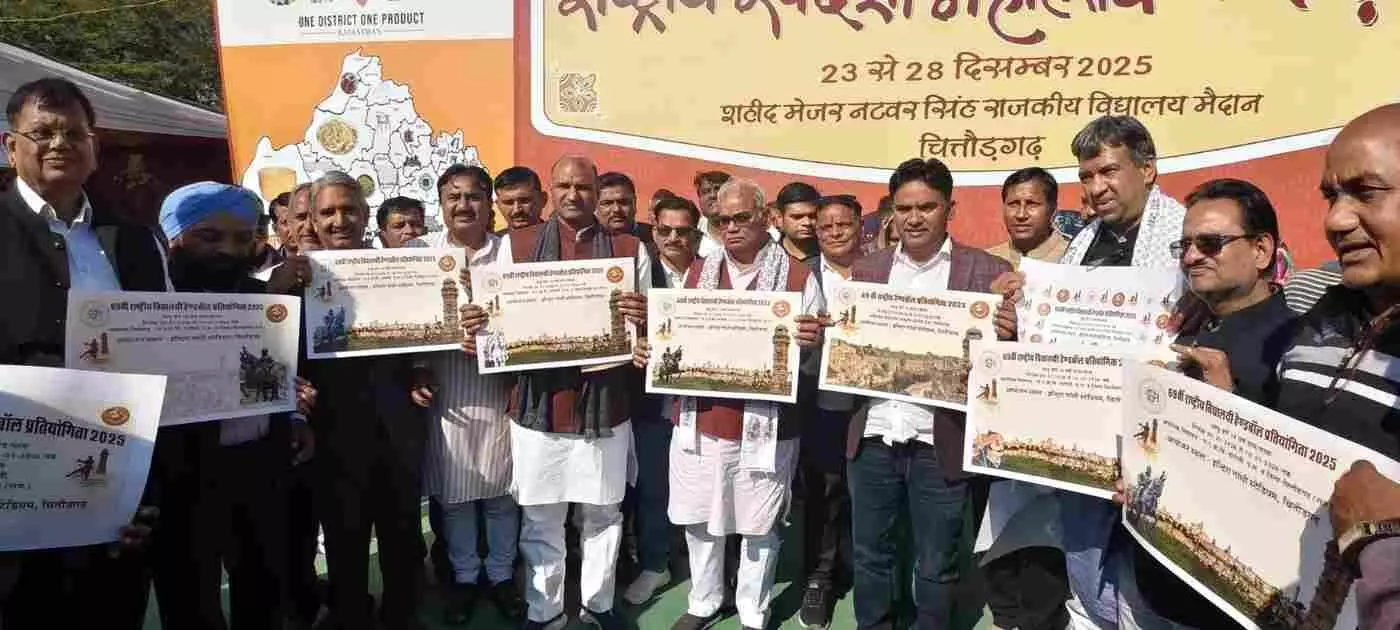 चित्तौड़गढ़: 69वीं राष्ट्रीय विद्यालय हैंडबॉल प्रतियोगिता का पोस्टर विमोचित, ऐतिहासिक धरती पर खेल उत्सव की शुरुआत चित्तौड़गढ़: 69वीं राष्ट्रीय विद्यालय हैंडबॉल प्रतियोगिता का पोस्टर विमोचित, ऐतिहासिक धरती पर खेल उत्सव की शुरुआत