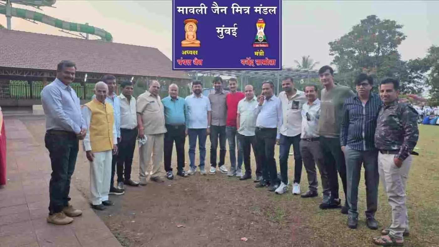 मुंबई में मावली जैन मित्र मंडल का 18वां वार्षिक स्नेह सम्मेलन धूमधाम से संपन्न मुंबई में मावली जैन मित्र मंडल का 18वां वार्षिक स्नेह सम्मेलन धूमधाम से संपन्न