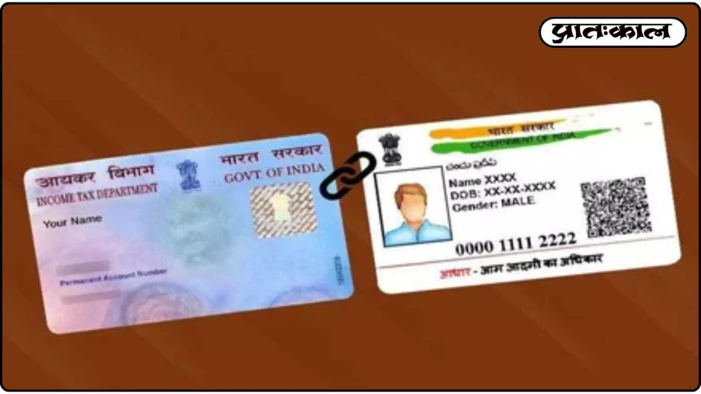 PAN-Aadhaar लिंक न होने पर लगेगा विलंब शुल्क;आखिरी मौका कल PAN-Aadhaar लिंक न होने पर लगेगा विलंब शुल्क;आखिरी मौका कल