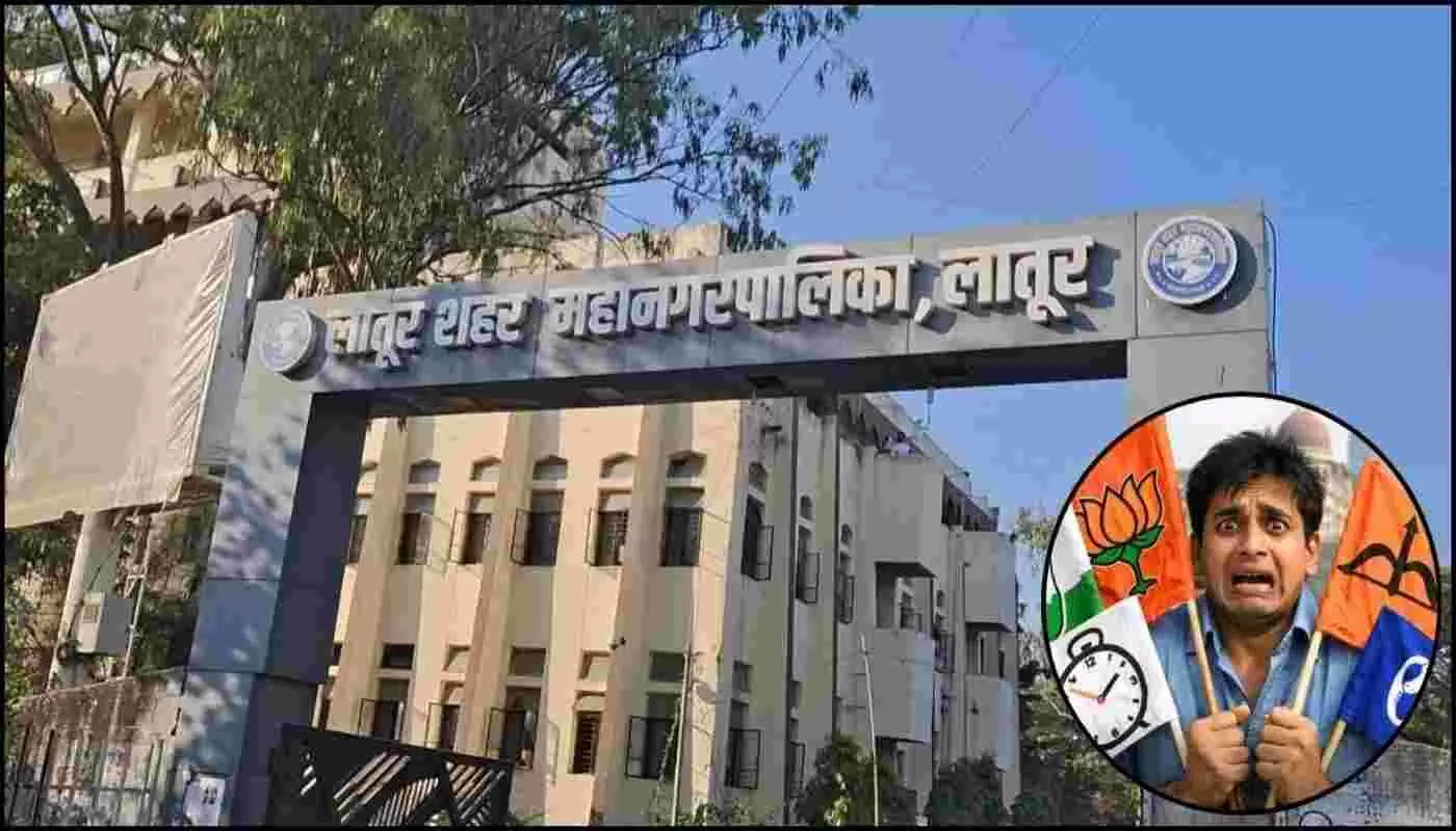 लातूर मनपा चुनाव: भाजपा-कांग्रेस के मास्टरस्ट्रोक से दिग्गजों के कटे टिकट, दलबदल की लहर से गरमाया सियासी पारा